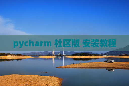 pycharm 社区版 安装教程